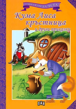 Мога сам да чета: Кума Лиса кръстница и други приказки