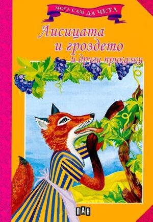 Мога сам да чета: Лисицата и гроздето и други приказки