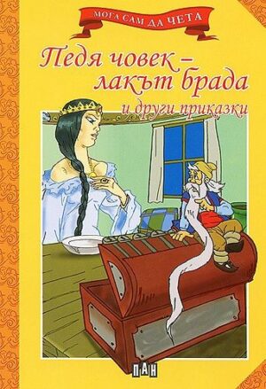 Мога сам да чета: Педя човек - лакът брада и други приказки
