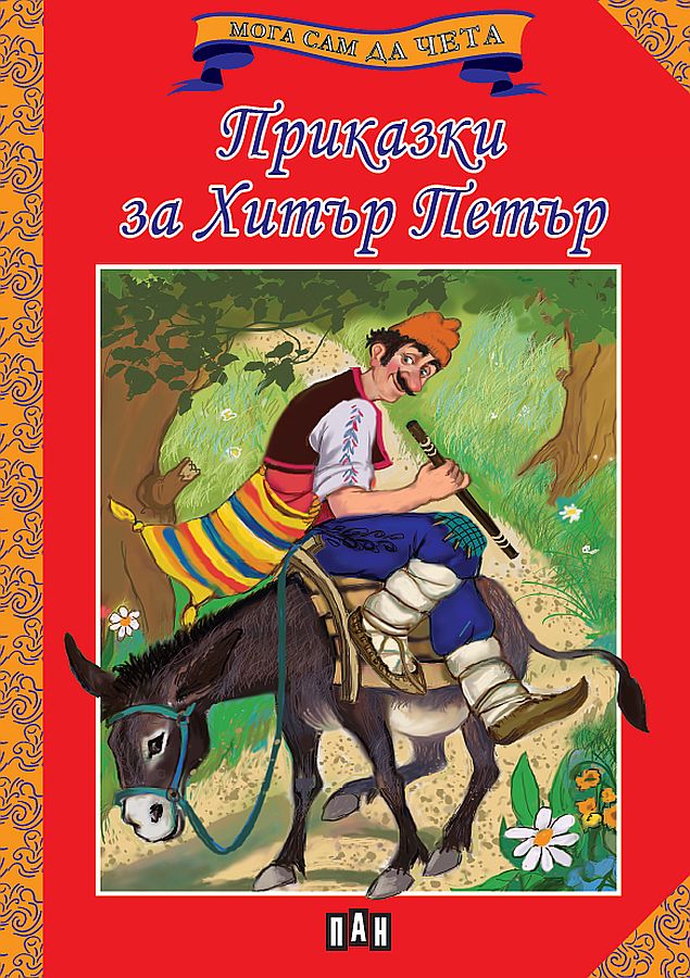 Мога сам да чета: Приказки за Хитър Петър (ново издание)