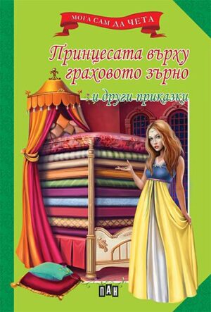 Мога сам да чета: Принцесата върху граховото зърно и други приказки