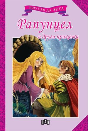 Мога сам да чета: Рапунцел и други приказки