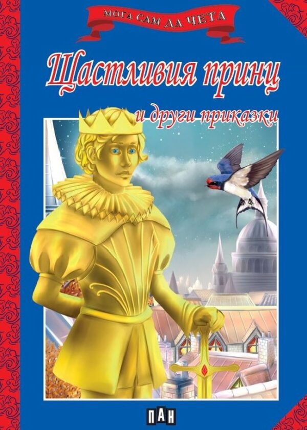 Мога сам да чета: Щастливия принц и други приказки
