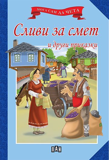 Мога сам да чета: Сливи за смет и други приказки