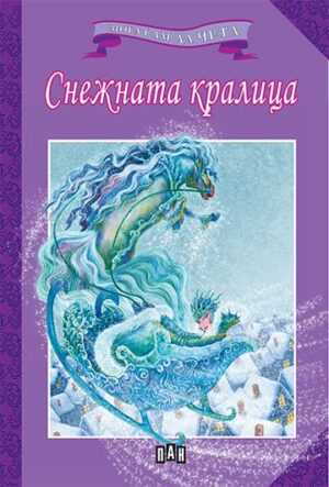 Мога сам да чета: Снежната кралица и други приказки