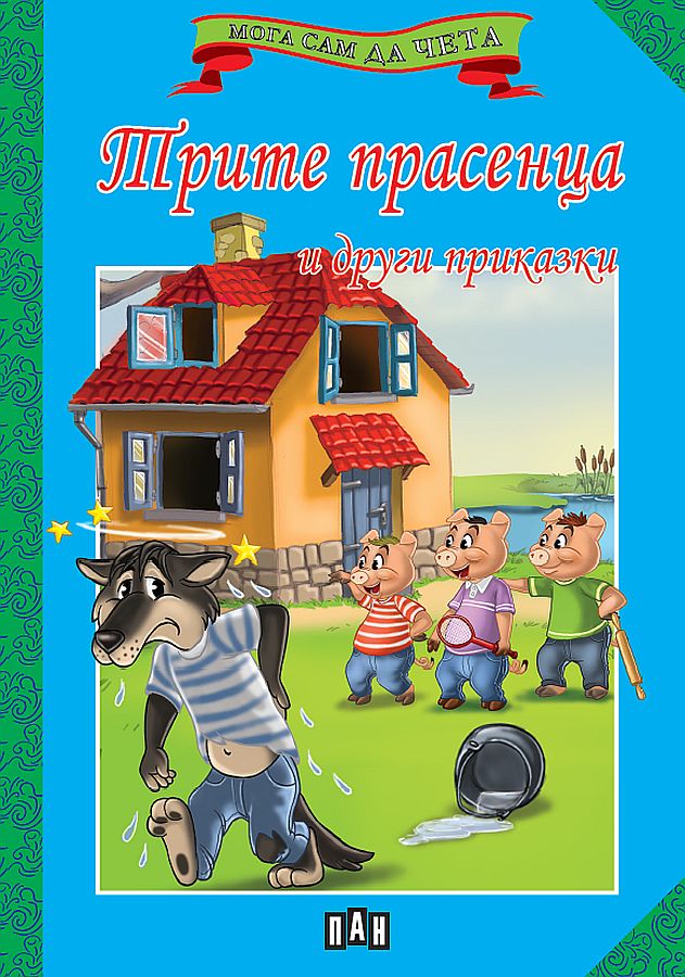 Мога сам да чета: Трите прасенца и други приказки (ново издание)
