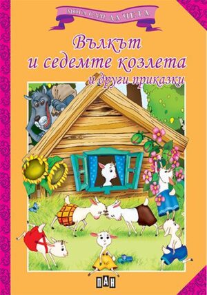 Мога сам да чета: Вълкът и седемте козлета и други приказки