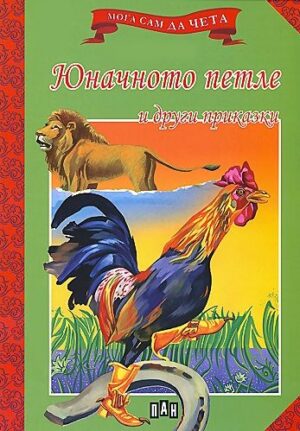 Мога сам да чета: Юначното петле и други приказки