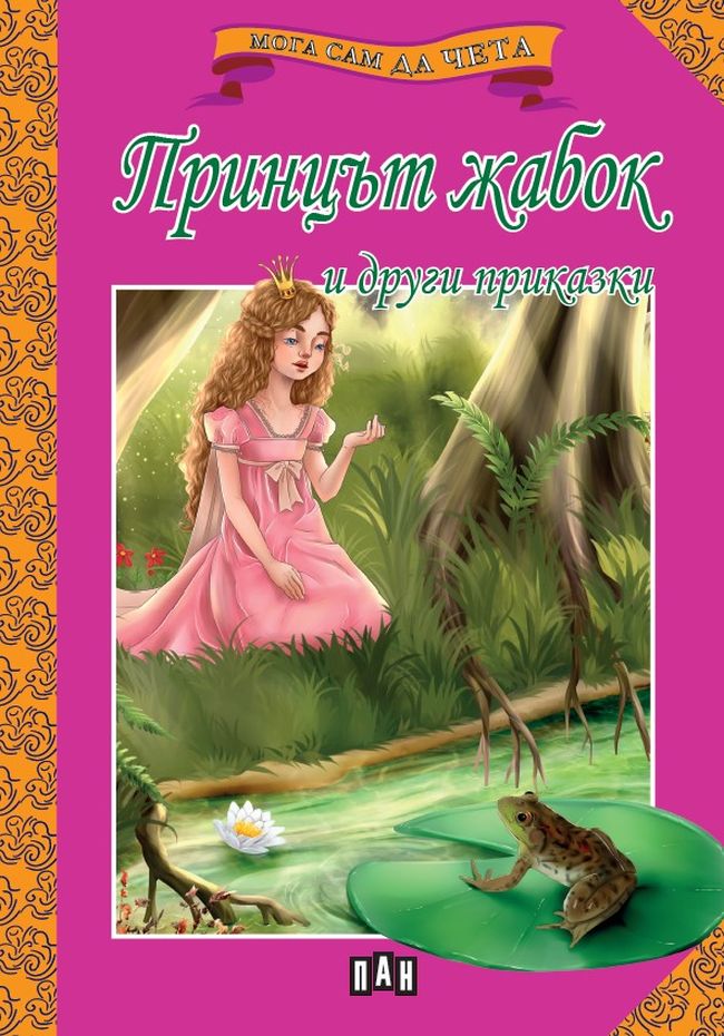 Мога сам да чета: Жабокът принц и други приказки