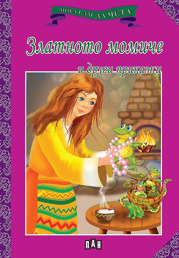 Мога сам да чета: Златното момиче и други приказки (ново издание)