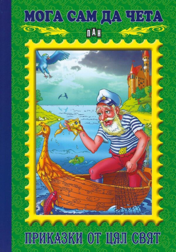 Мога сам да чета: Приказки от цял свят