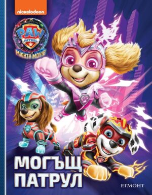 Могъщ патрул