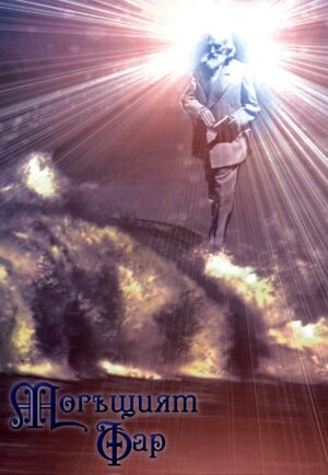 Могъщият фар