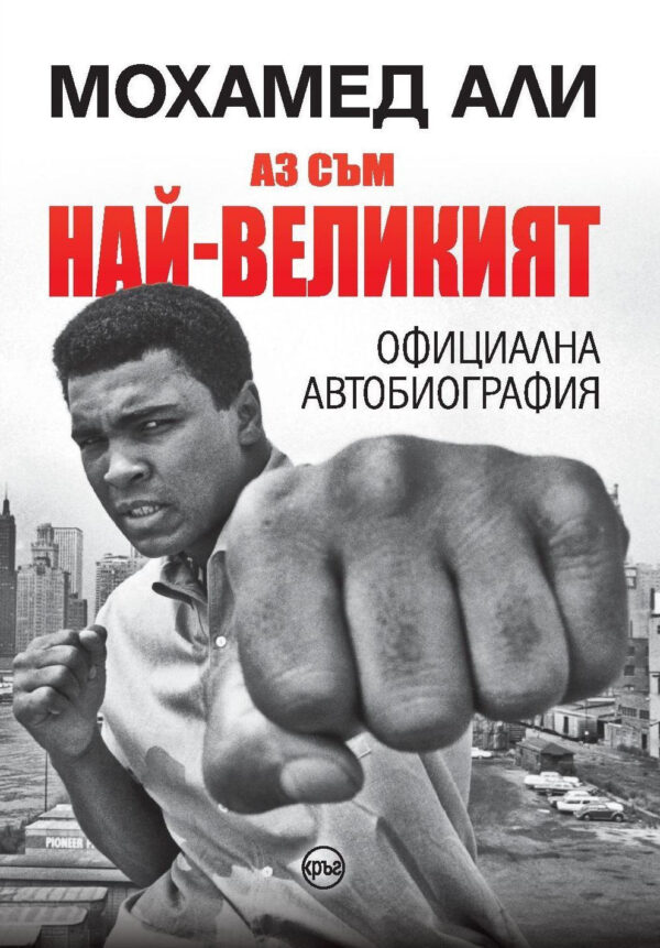 Мохамед Али: Аз съм най-великият