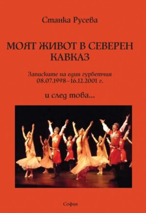Моят живот в Северен Кавказ