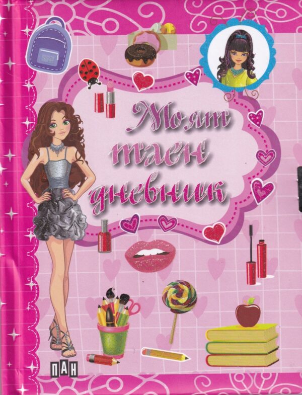 Моят таен дневник