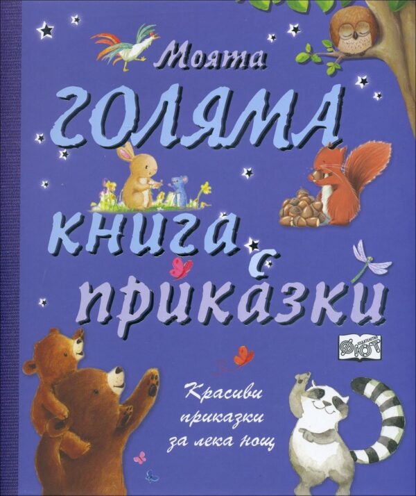 Моята голяма книга с приказки