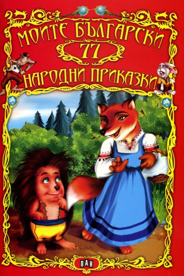 Моите български 77 народни приказки