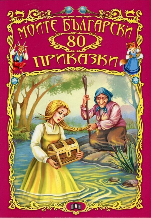 Моите български 80 приказки