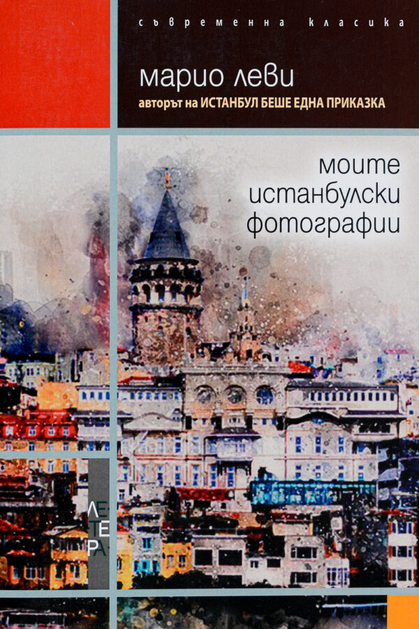 Моите истанбулски фотографии