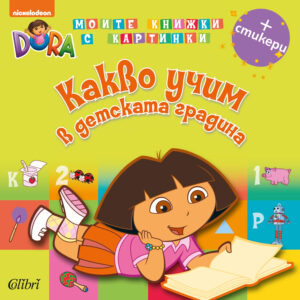 Дора Изследователката. Моите книжки с картинки: Какво учим в детската градина + стикери