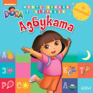 Дора Изследователката. Моите книжки с картинки: Азбуката + стикери