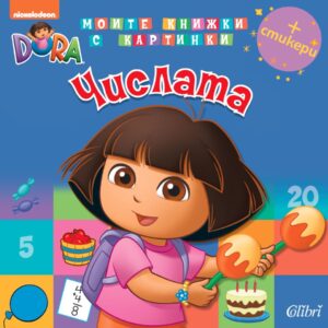 Дора Изследователката. Моите книжки с картинки: Числата + стикери