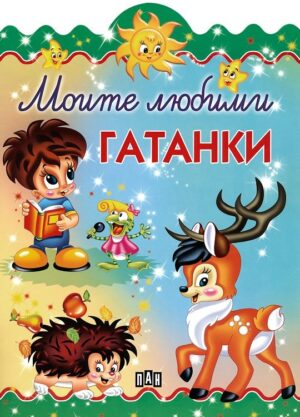 Моите любими гатанки