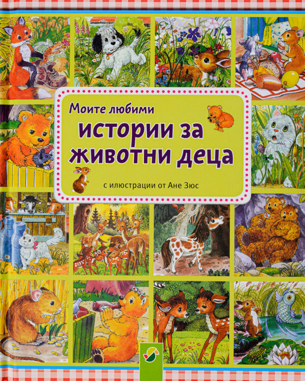 Моите любими истории за животни деца