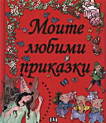 Моите любими приказки