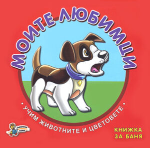 Моите любимци - Учим животните и цветовете (Книжка за баня)