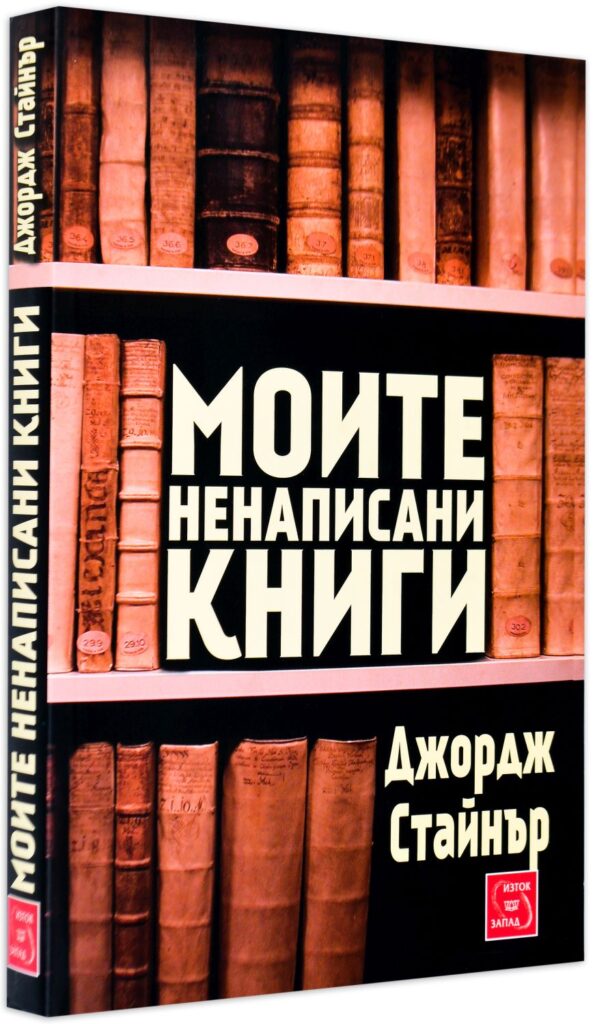 Моите ненаписани книги