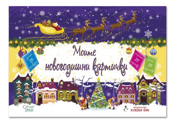 Моите новогодишни картички