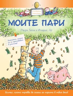 Моите пари (Знанията, които не се преподават в училище)