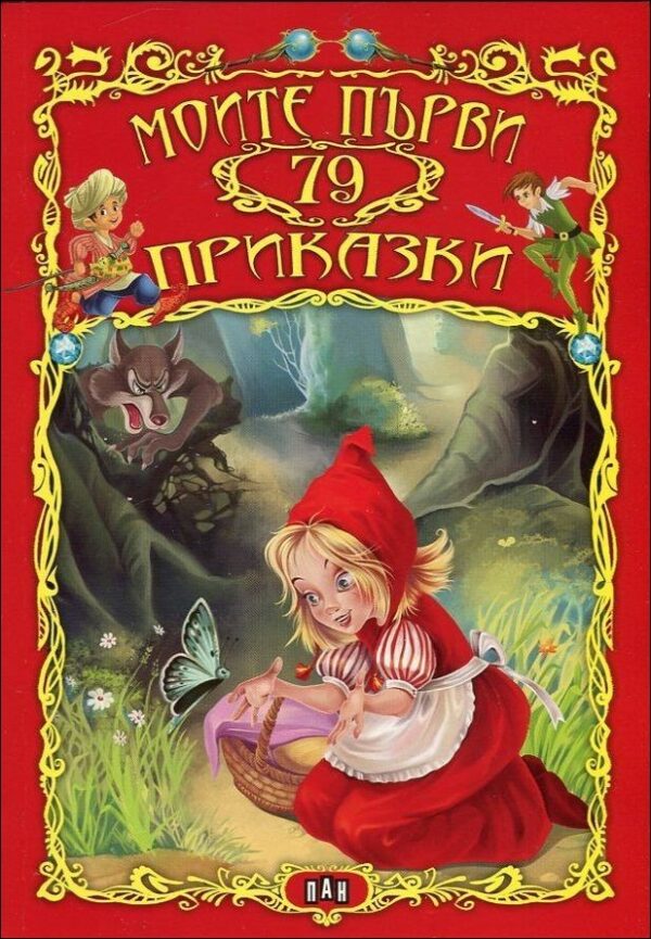 Моите първи 79 приказки