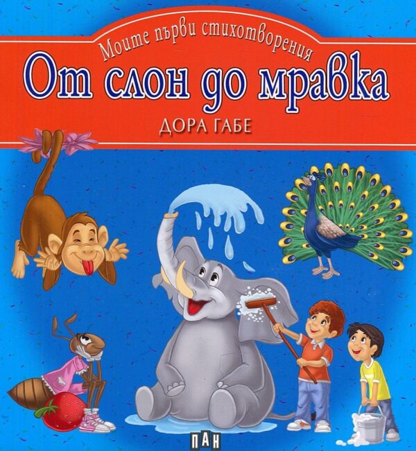 Моите първи стихотворения: От слон до мравка