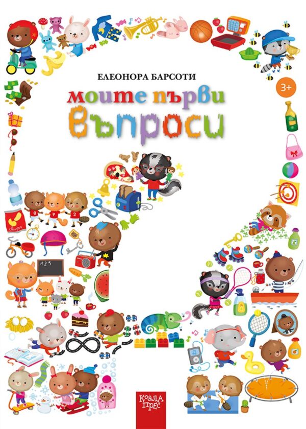 Моите първи въпроси
