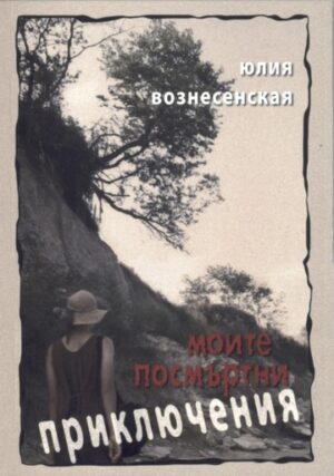 Моите посмъртни приключения