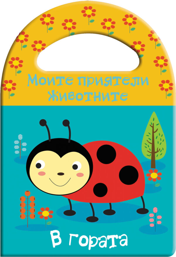 Моите приятели животните: В гората (книги за баня)