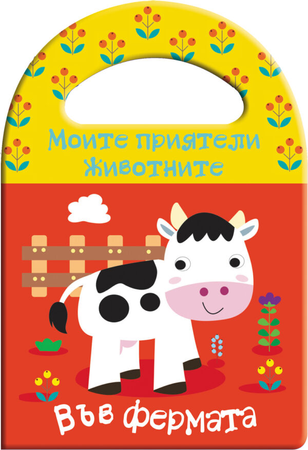 Моите приятели животните: Във фермата (книги за баня)