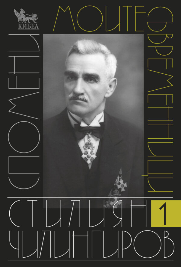 Моите съвременници. Спомени - том 1