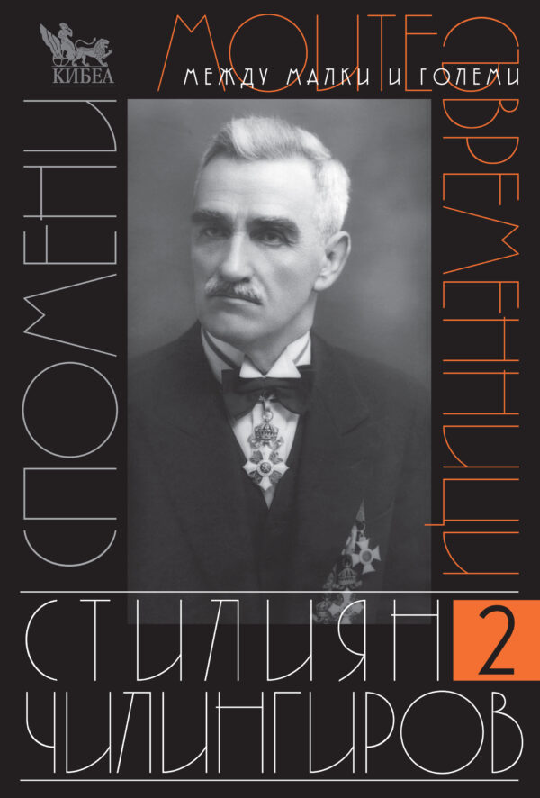 Моите съвременници. Спомени - том 2