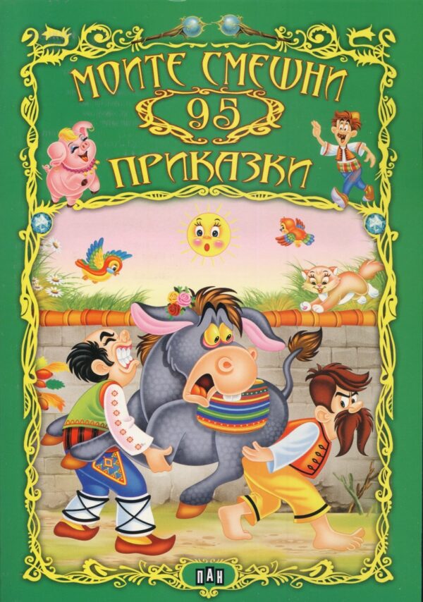 Моите смешни 95 приказки