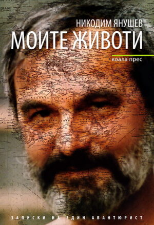 Моите животи