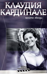 Моите звезди