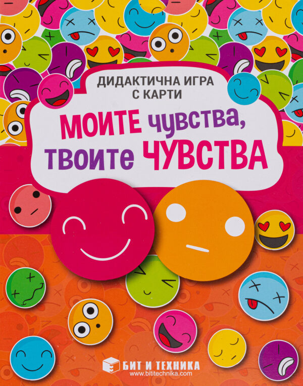 Моите чувства - твоите чувства: Дидактична игра с карти за деца над 5 години