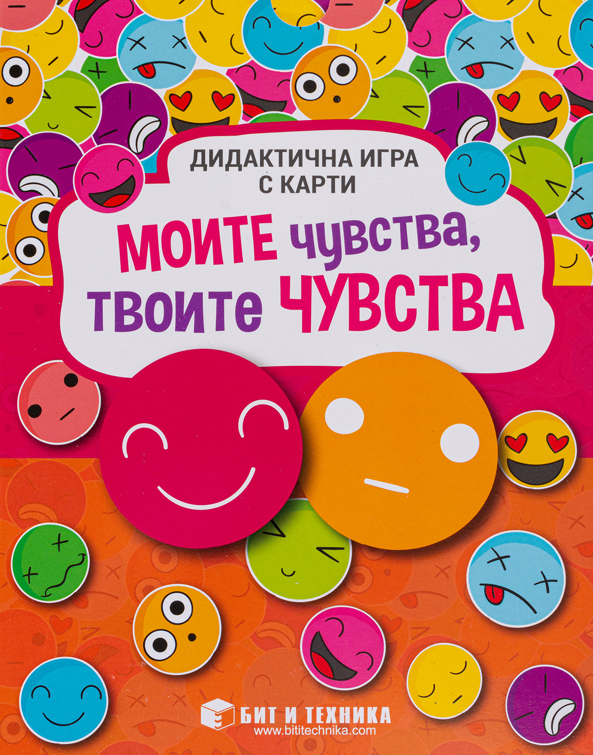Моите чувства - твоите чувства: Дидактична игра с карти за деца над 5 години