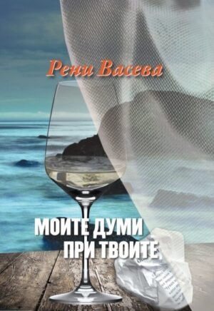 Моите думи при твоите