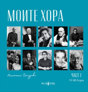 Моите хора - част 1