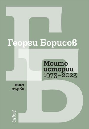 Моите истории (1973 – 2023) - Том 1